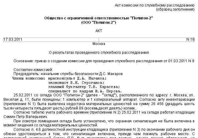 Порядок Служебного Расследования По Трудовому Кодексу.